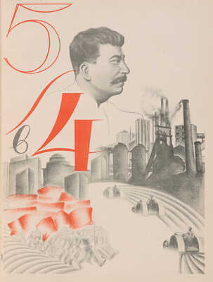 Итоги первой пятилетки. Доклад на объединенном пленуме ЦК и ЦКК ВКП(б) 7 января 1933 года. М., 1933.